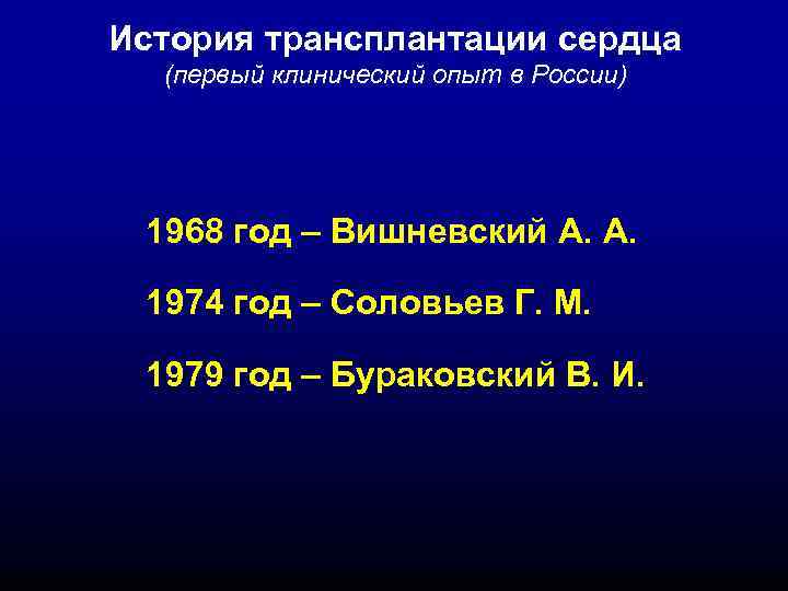 История трансплантации сердца (первый клинический опыт в России) 1968 год – Вишневский А. А.
