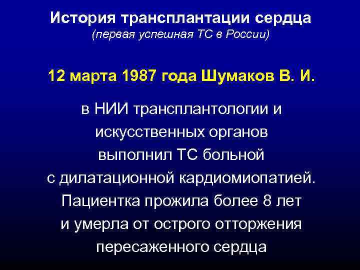 История трансплантации сердца (первая успешная ТС в России) 12 марта 1987 года Шумаков В.