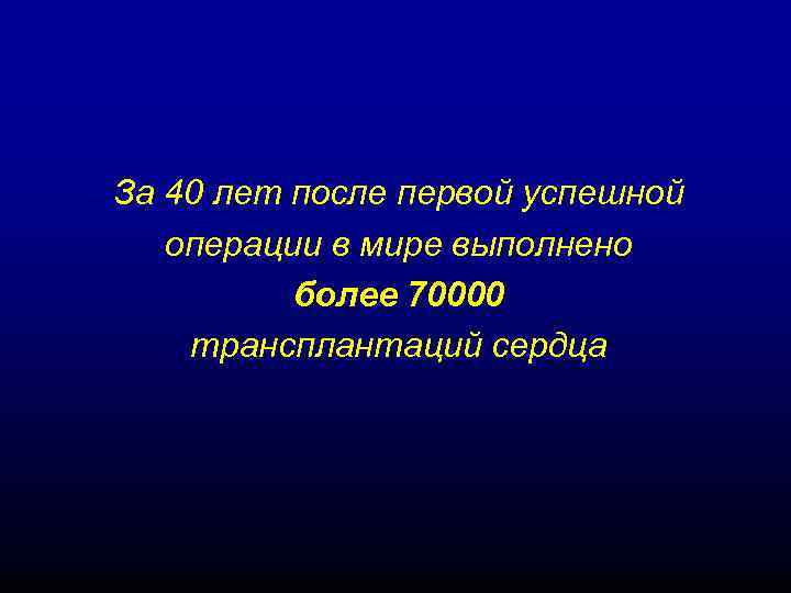 За 40 лет после первой успешной операции в мире выполнено более 70000 трансплантаций сердца