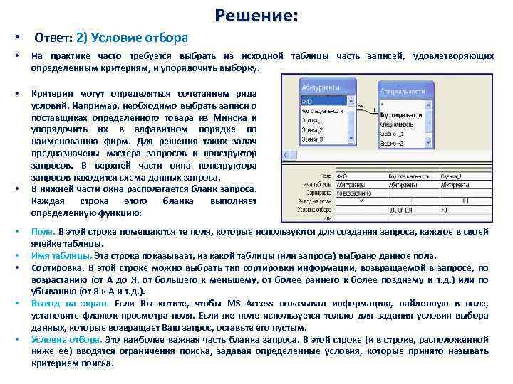 Данные которые имеют определенную. Условие отбора записей в access. Условия отбора в access. Условия отбора записей в базе данных. Условие отбора.