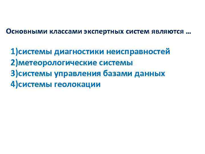 Основными классами экспертных систем являются … 1)системы диагностики неисправностей 2)метеорологические системы 3)системы управления базами
