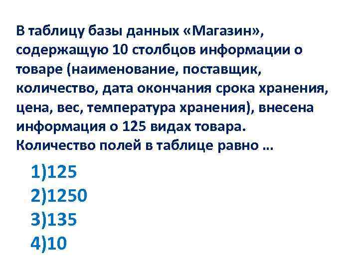 В таблицу базы данных «Магазин» , содержащую 10 столбцов информации о товаре (наименование, поставщик,