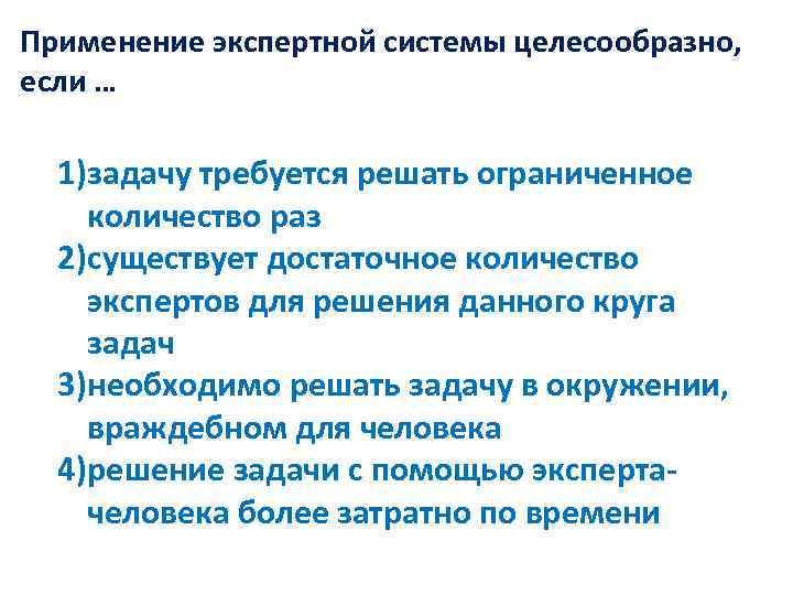 Почему целесообразно. Применение экспертной системы целесообразно если. Использование комитета будет целесообразным, если. Система целесообразно подобранных задач. Использование комитета целесообразно если.