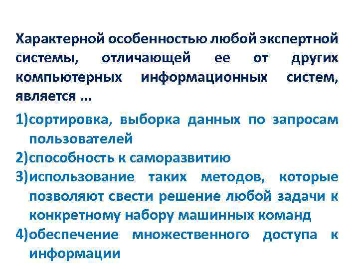 Характерной особенностью любой экспертной системы, отличающей ее от других компьютерных информационных систем, является …