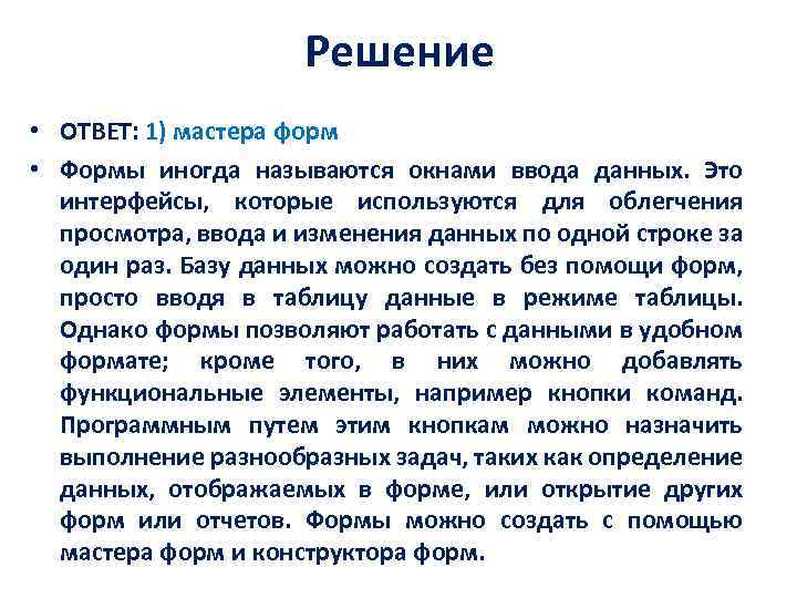Решение • ОТВЕТ: 1) мастера форм • Формы иногда называются окнами ввода данных. Это