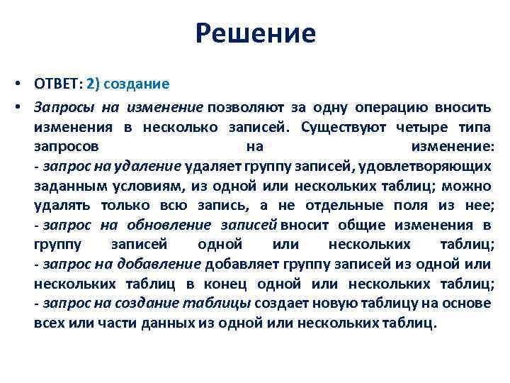 Решение • ОТВЕТ: 2) создание • Запросы на изменение позволяют за одну операцию вносить