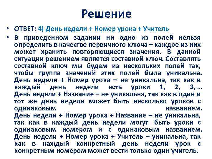 Решение • ОТВЕТ: 4) День недели + Номер урока + Учитель • В приведенном