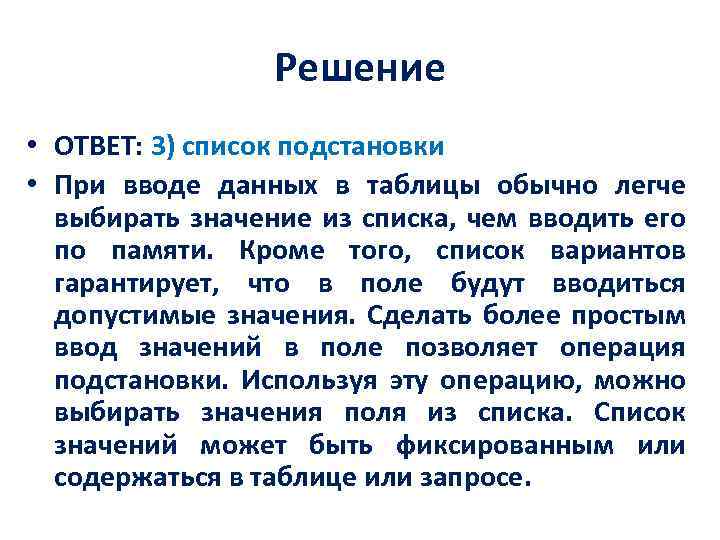 Решение • ОТВЕТ: 3) список подстановки • При вводе данных в таблицы обычно легче
