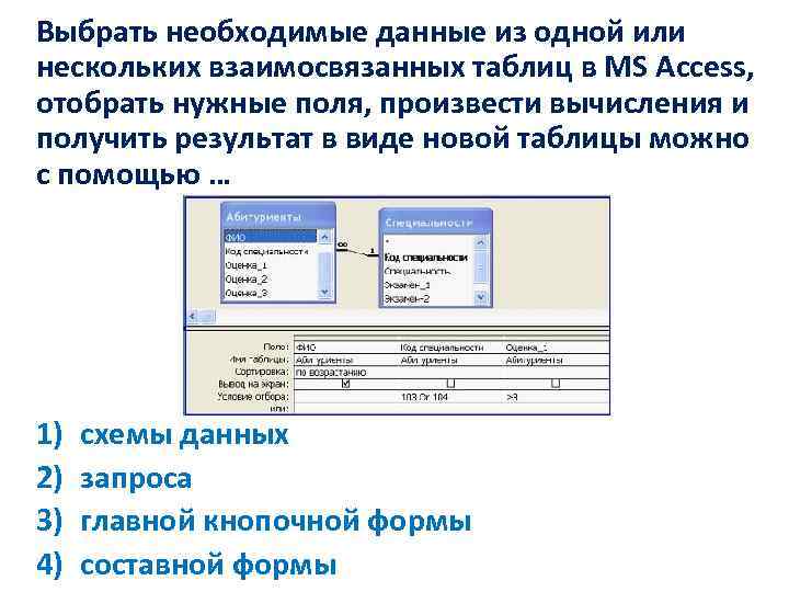 Необходимо выбрать. Данные в виде одной таблицы. Объединение нескольких таблиц в одну в access. Несколько таблиц в одну аксес. Дана таблица некоторой базы данных.