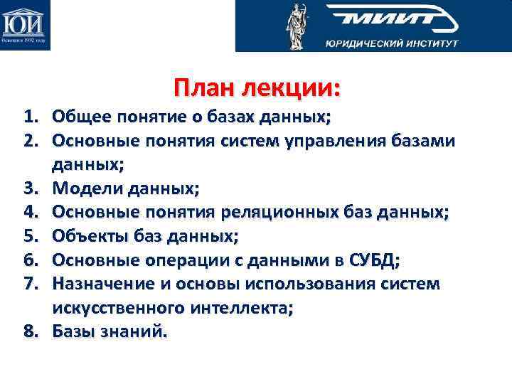 План лекции: 1. Общее понятие о базах данных; 2. Основные понятия систем управления базами