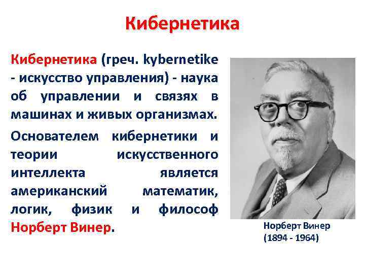 Кибернетика это простыми словами для детей. Кибернетика. Кибернетика основоположник. Родоначальники кибернетики. Кибернетика наука об управлении.