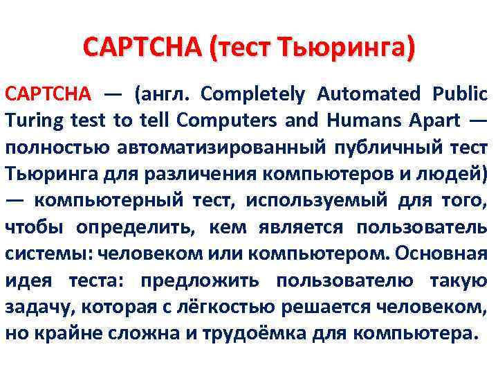 CAPTCHA (тест Тьюринга) CAPTCHA — (англ. Completely Automated Public Turing test to tell Computers