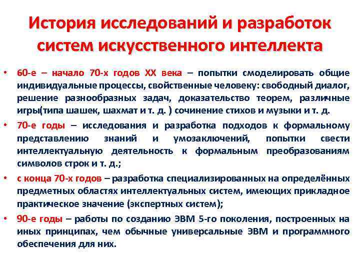 История исследований и разработок систем искусственного интеллекта • 60 -е – начало 70 -х