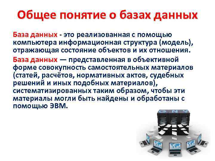 Общее понятие данных. Понятие базы данных. Основные понятия базы данных. Понятие базы данных БД. Основные понятия баз данных Информатика.