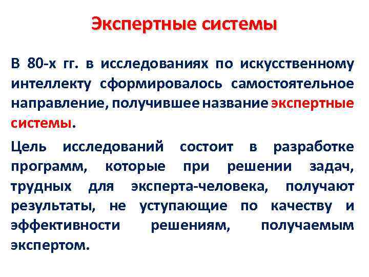 Экспертные системы В 80 -х гг. в исследованиях по искусственному интеллекту сформировалось самостоятельное направление,