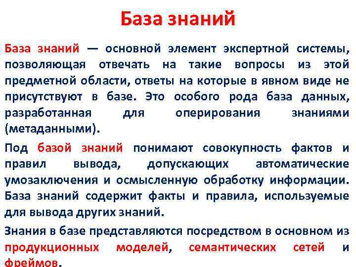 База знаний — основной элемент экспертной системы, позволяющая отвечать на такие вопросы из этой