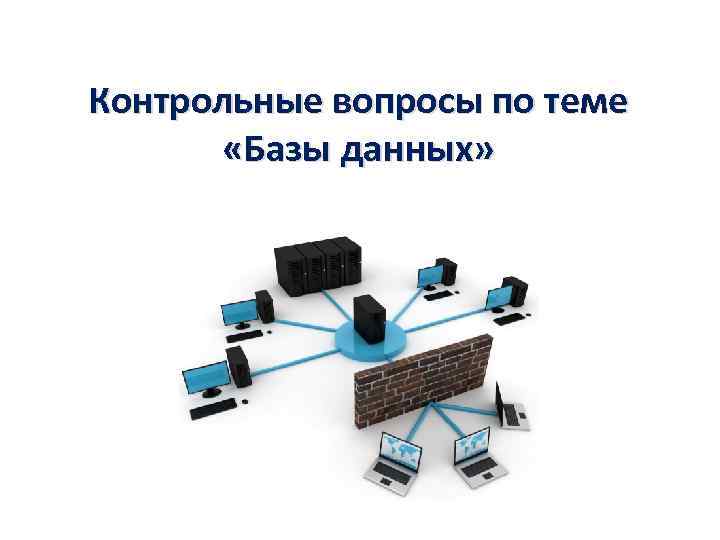 Контрольные вопросы по теме «Базы данных» 