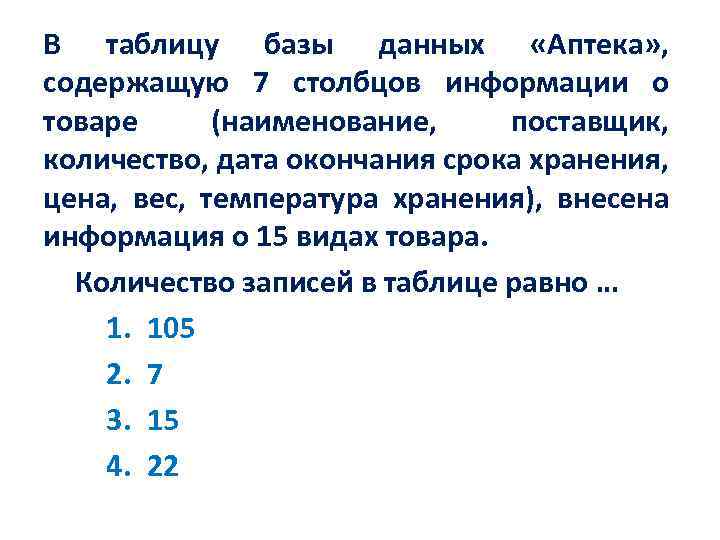 Столбец 7. В таблицу базы данных аптека содержащую 7 Столбцов информации. В таблицу базы данных склад содержащую 5 Столбцов информации о товаре. В таблицу БД магазин содержащую 10 Столбцов информации о товаре.