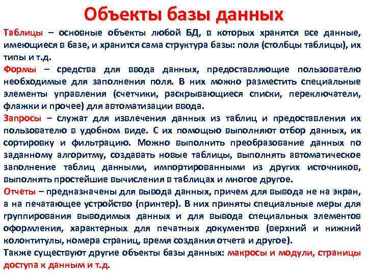Объекты базы данных Таблицы – основные объекты любой БД, в которых хранятся все данные,
