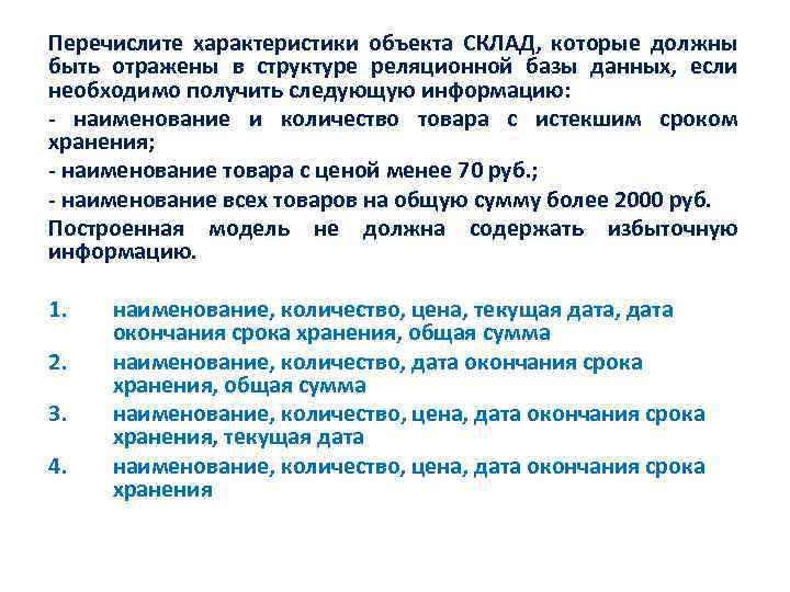 Перечислите параметры. Характеристика объекта склада. Какие характеристики объекта склад должны быть отражены в структуре. Какие характеристики объекта склад должны быть.