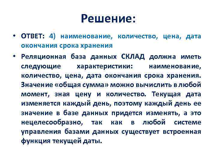 Решение: • ОТВЕТ: 4) наименование, количество, цена, дата окончания срока хранения • Реляционная база