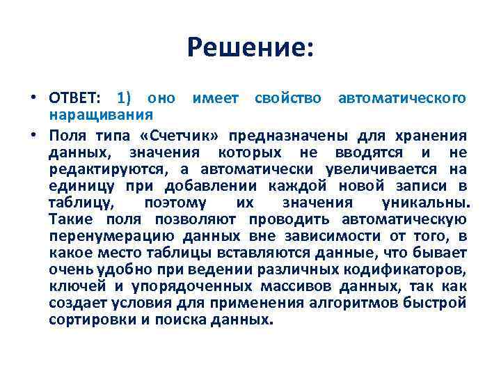 Иметь характеристики. Свойства автоматического наращивания. Свойство автоматического наращивания имеет поле. Какое поле в MS access имеет свойство автоматического наращивания?. Свойство автоматического наращивания номера записи имеет поле.