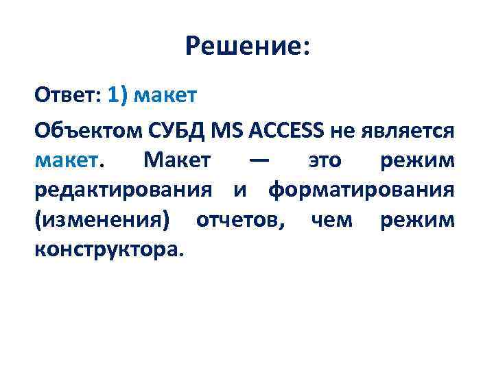 Решение: Ответ: 1) макет Объектом СУБД MS ACCESS не является макет. Макет — это