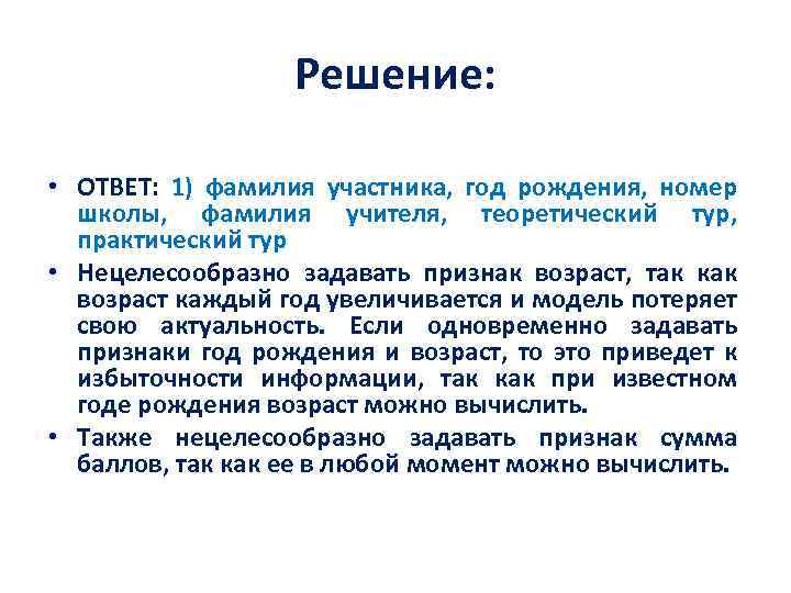 Решение: • ОТВЕТ: 1) фамилия участника, год рождения, номер школы, фамилия учителя, теоретический тур,