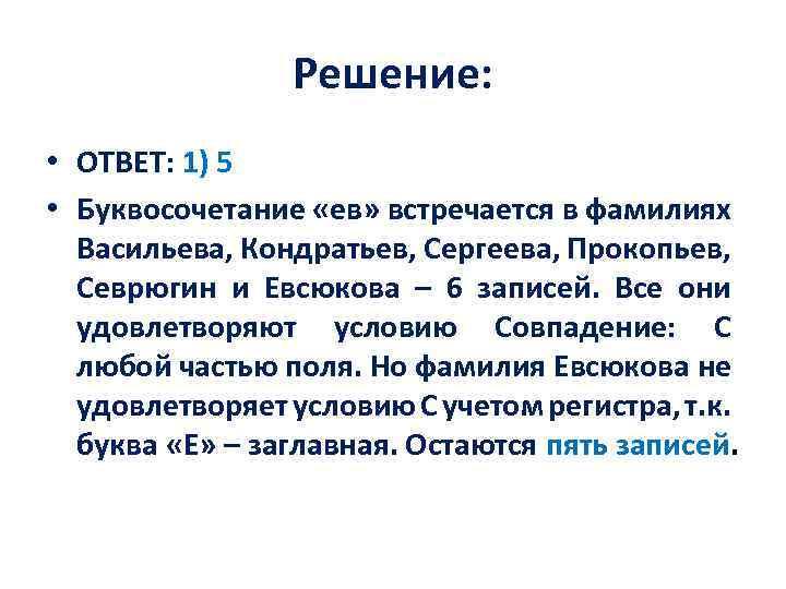 Решение: • ОТВЕТ: 1) 5 • Буквосочетание «ев» встречается в фамилиях Васильева, Кондратьев, Сергеева,
