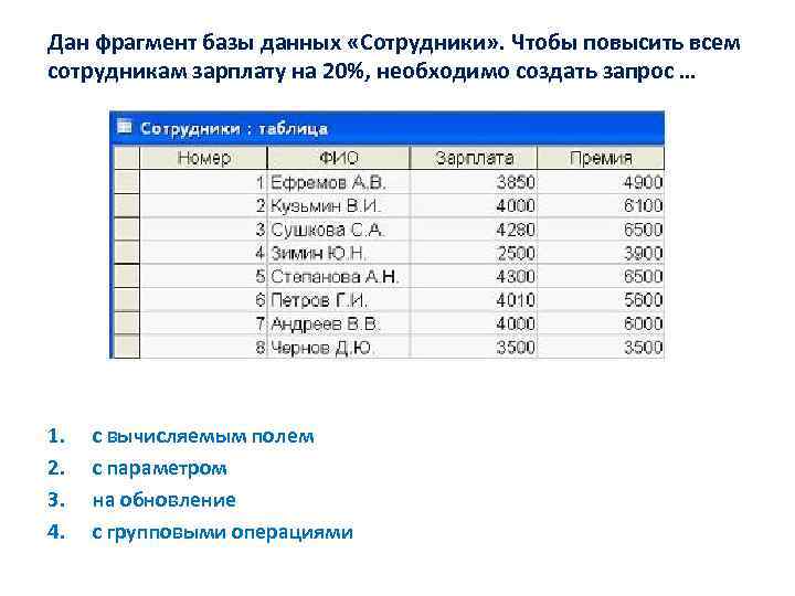 Дан фрагмент базы данных «Сотрудники» . Чтобы повысить всем сотрудникам зарплату на 20%, необходимо