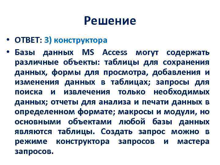 Решение • ОТВЕТ: 3) конструктора • Базы данных MS Access могут содержать различные объекты: