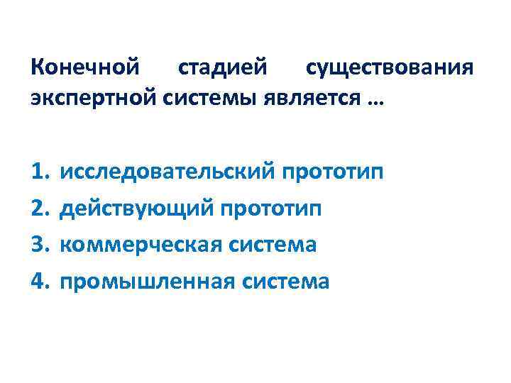 Конечной стадией существования экспертной системы является … 1. 2. 3. 4. исследовательский прототип действующий