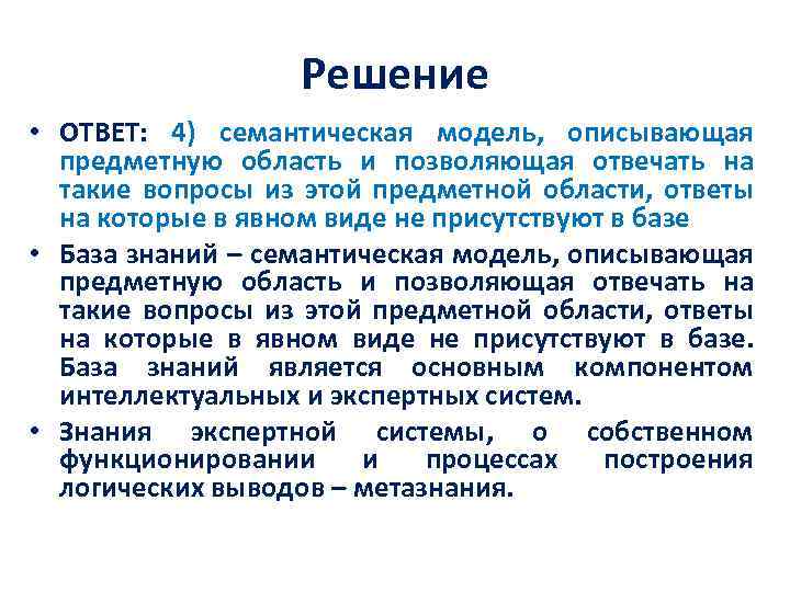 Решение • ОТВЕТ: 4) семантическая модель, описывающая предметную область и позволяющая отвечать на такие