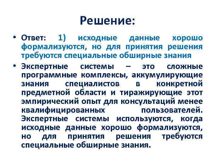 Программные комплексы аккумулирующие знания специалистов. Обширные знания в физике. Информация обрабатывается и формализуется. Знание экспертов о предметной области предоставляется с помощью. Определение ЭПР математический его формализуются.