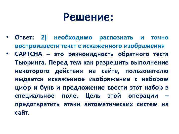 Решение: • Ответ: 2) необходимо распознать и точно воспроизвести текст с искаженного изображения •