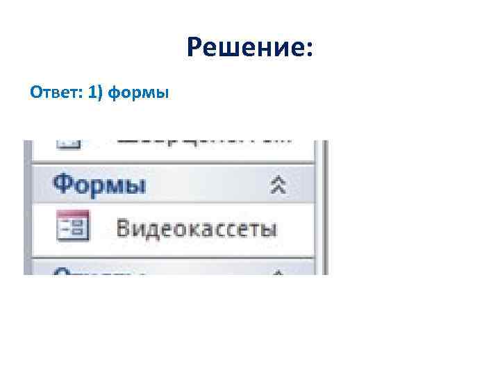 Решение: Ответ: 1) формы 