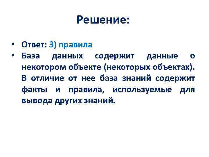 Решение: • Ответ: 3) правила • База данных содержит данные о некотором объекте (некоторых