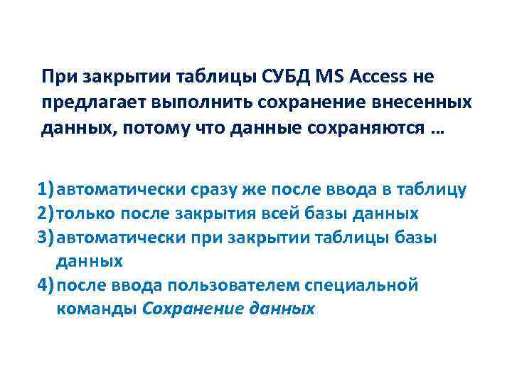 Предлагаем выполнить. Почему при закрытии таблицы программа access. При закрытии таблицы внесенные данные сохраняются. Почему при закрытии таблицы программа. Выдается ли запрос о сохранении при закрытии файла СУБД access.