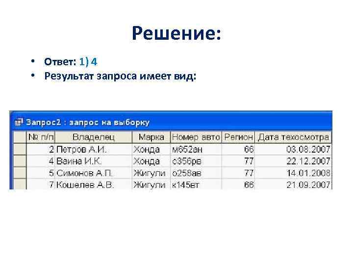Решение: • Ответ: 1) 4 • Результат запроса имеет вид: 