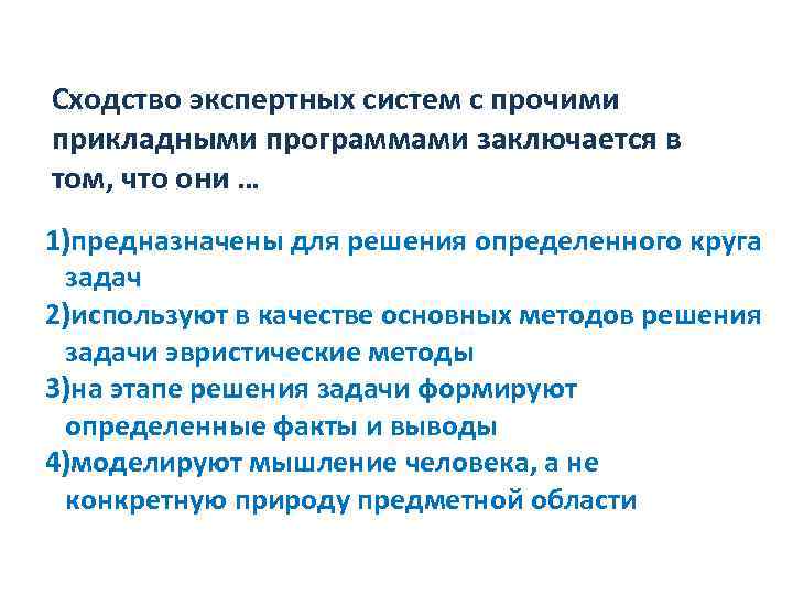 Сходство экспертных систем с прочими прикладными программами заключается в том, что они … 1)предназначены