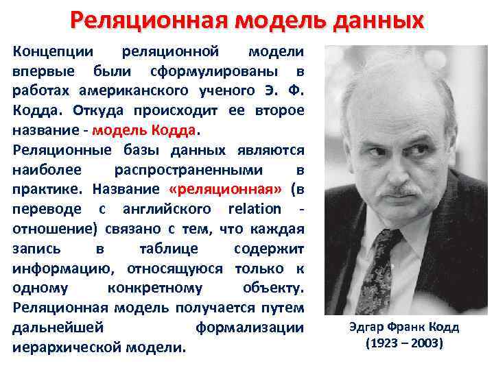 Реляционная модель данных Концепции реляционной модели впервые были сформулированы в работах американского ученого Э.