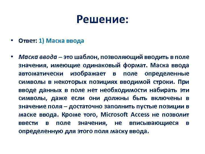 Решение: • Ответ: 1) Маска ввода • Маска ввода – это шаблон, позволяющий вводить