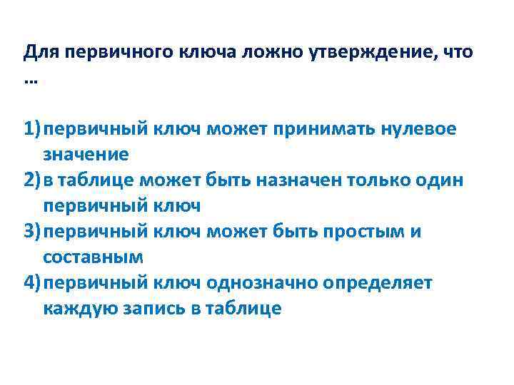 Выберите справедливые утверждения. Для первичного ключа ложно утверждение что. Свойства первичного ключа. Первичный ключ обладает свойством. Свойство уникальности первичного ключа:.