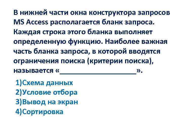 В нижней части окна конструктора запросов MS Access располагается бланк запроса. Каждая строка этого