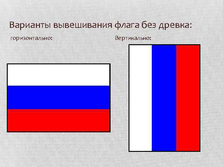 Варианты вывешивания флага без древка: горизонтально: Вертикально: 