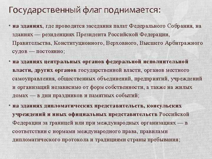 Государственный флаг поднимается: • на зданиях, где проводятся заседания палат Федерального Собрания, на зданиях