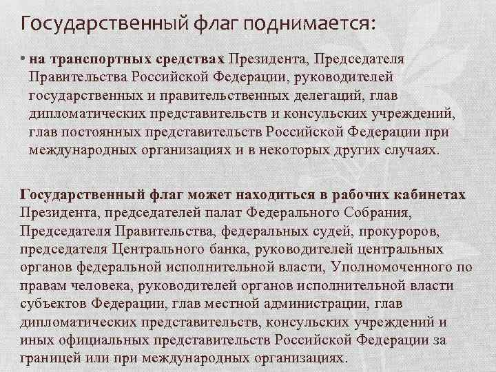 Государственный флаг поднимается: • на транспортных средствах Президента, Председателя Правительства Российской Федерации, руководителей государственных