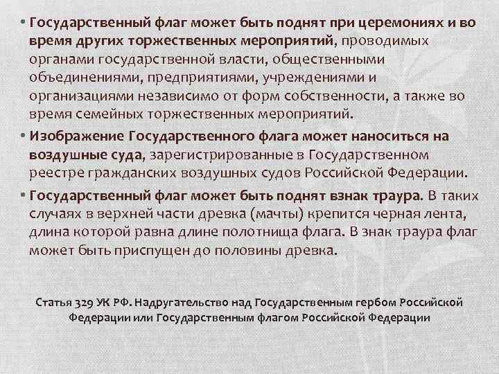  • Государственный флаг может быть поднят при церемониях и во время других торжественных