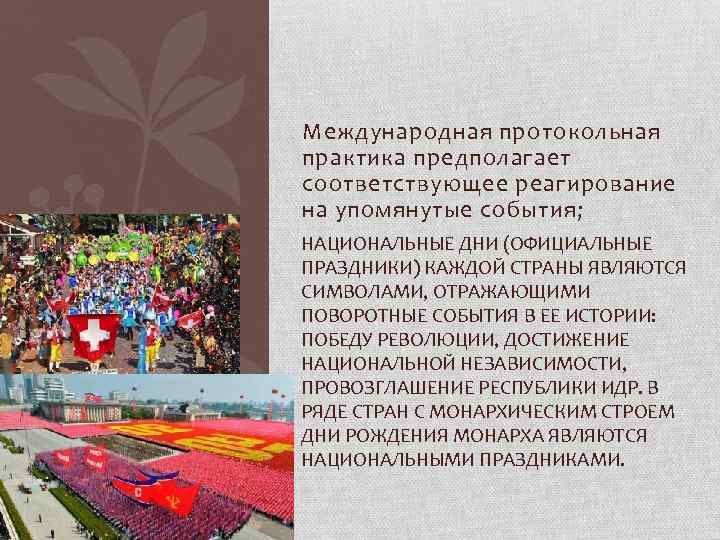 Международная протокольная практика предполагает соответствующее реагирование на упомянутые события; НАЦИОНАЛЬНЫЕ ДНИ (ОФИЦИАЛЬНЫЕ ПРАЗДНИКИ) КАЖДОЙ