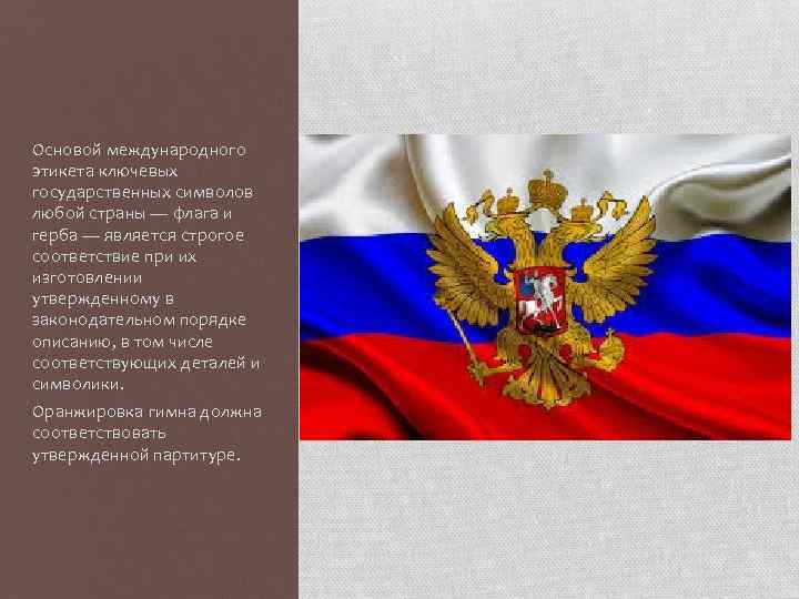 Основой международного этикета ключевых государственных символов любой страны — флага и герба — является